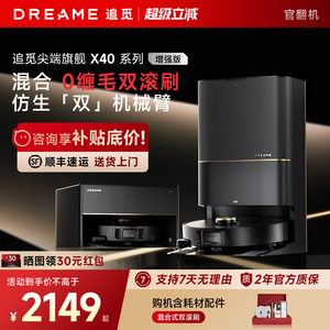 追觅X40Pro增强版双机械臂扫地机器人家用扫拖一体全自动官翻机