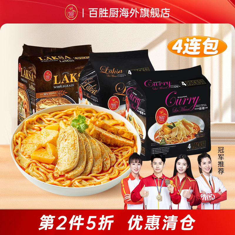 新加坡百胜厨蒸拉面叻沙全麦面条咖喱汤面捞面方便面【部分临期】