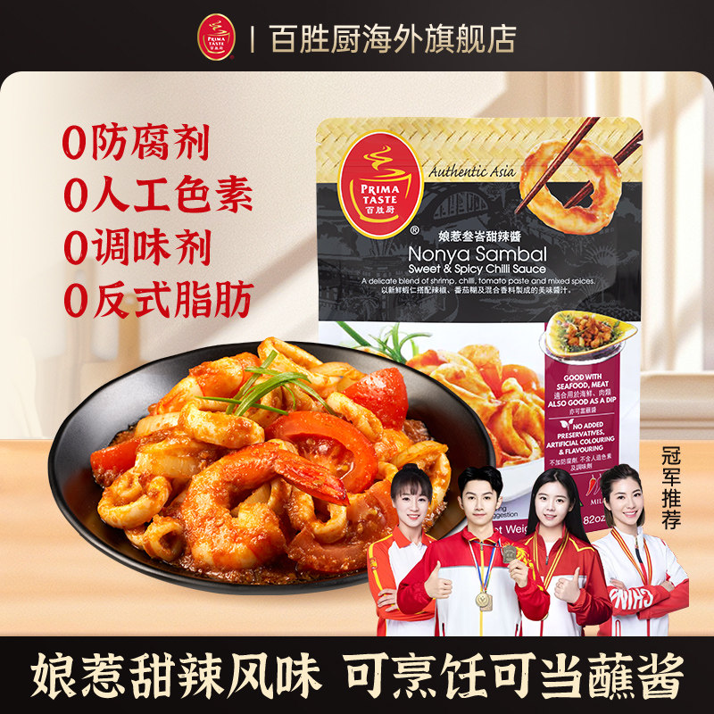 【冠军推荐】新加坡进口Primataste百胜厨娘惹叁峇甜辣酱80g