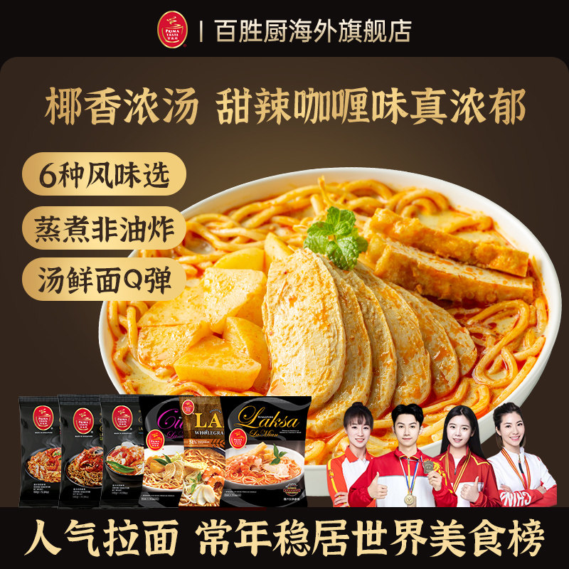 【临期特惠】新加坡百胜厨经典叻沙全麦咖喱海鲜虾汤螃蟹蒸拉面