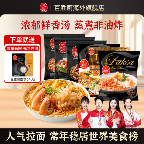 新加坡特产百胜厨叻沙laska咖喱全麦蒸拉面方便面【部分临期】