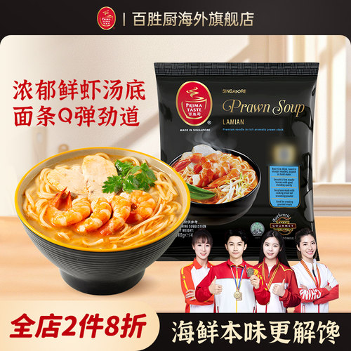 【冠军推荐】新加坡进口Primataste百胜厨虾汤味蒸拉面140g