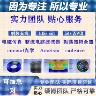 代做hfss天线ADS/CST/zemax光学Comsol/fdtd/Amesim/feko仿真射频