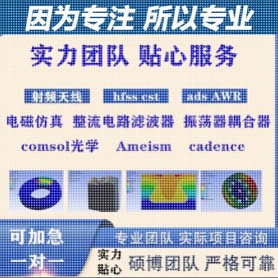 代做hfss天线ADS/CST/zemax光学Comsol/fdtd/Amesim/feko仿真射频