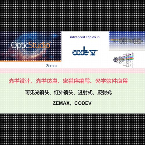 光学设计、光学仿真、各种功能宏程序编写!ZEMAX、CODEV 都可