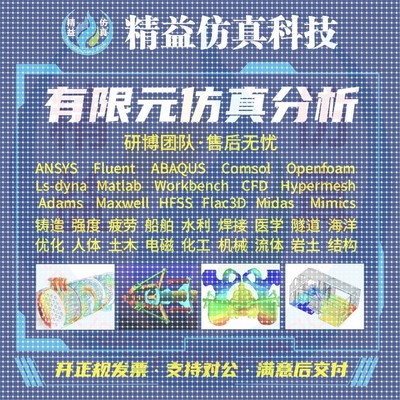 代做Ansys/comsol/openfoam/abaqus/Fluent流体彷真有限元分析CAE