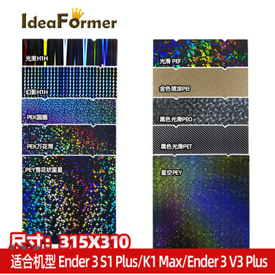 315*310mm热床钢板Ender系列