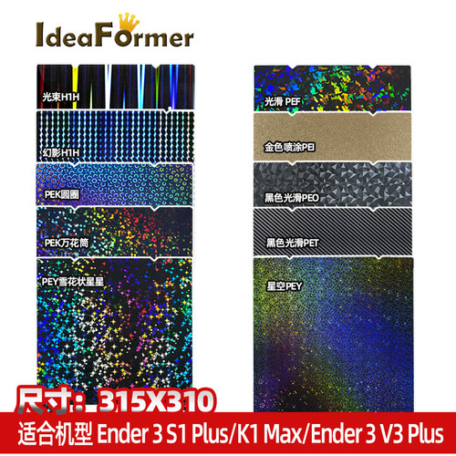 315*310mm热床钢板Ender系列