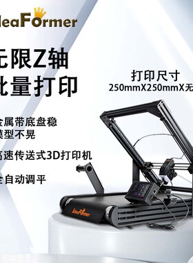 IdeaFormer IR3 V2 无限Z轴钢带传送式3D打印机高精度高速打印自动调平批量生产大尺寸长模型