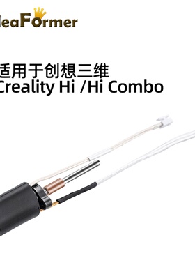 IdeaFormer 3D打印机配件创想Creality Hi Combo陶瓷加热挤出头热端套件
