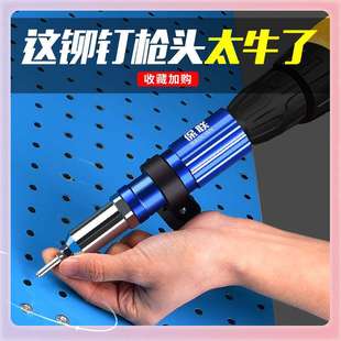 ?电动铆钉枪拉铆抽芯转换头抢拉钉拉卯枪头柳钉铝合金钉铆拉丁打