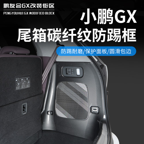 适用小鹏GX碳纤纹尾箱防护板