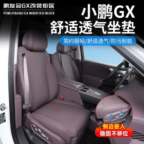 小鹏GX专用夏季透气半包座垫
