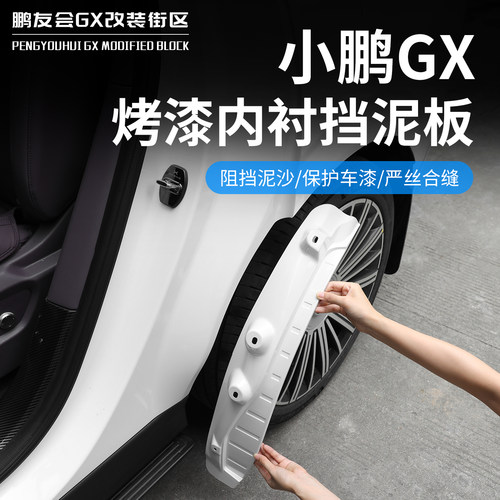 适用小鹏GX车轮内衬免打孔挡泥板