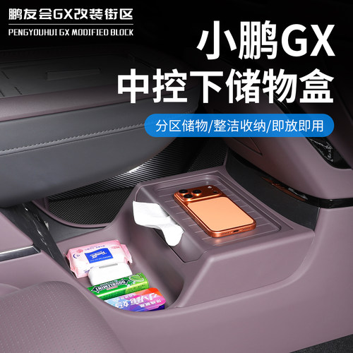 适用于小鹏GX原车色中控下层TPE储物盒改装内饰收纳专用装饰配件