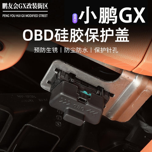 适用于小鹏GXOBD接口硅胶防尘盖