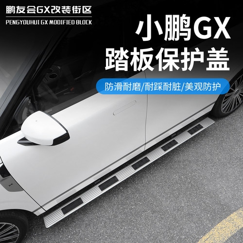 适用于小鹏GX侧踏板不锈钢保护盖