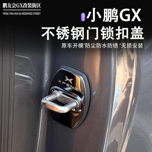 适用小鹏GX不锈钢门锁扣保护盖