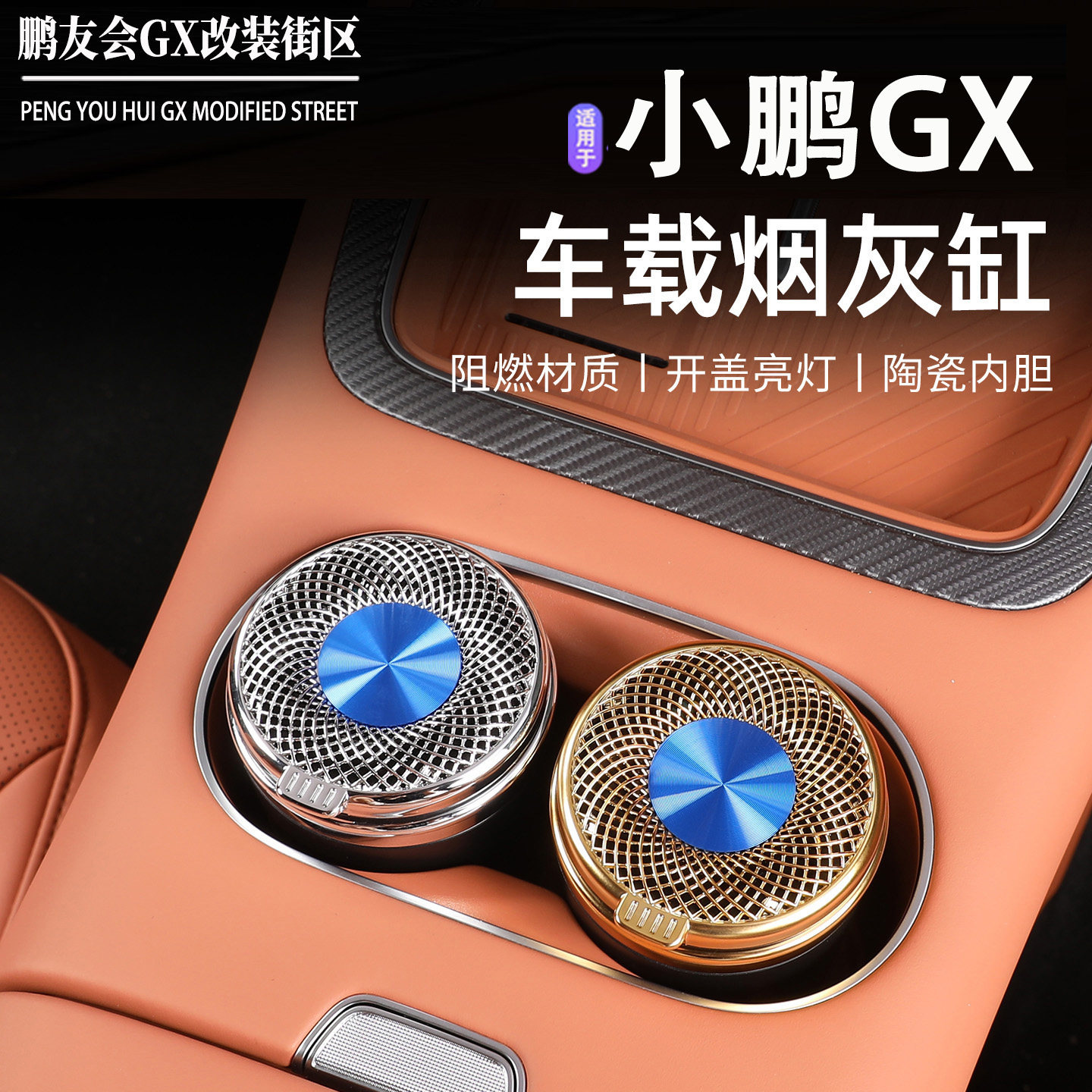 适用于小鹏GX车载烟灰缸带灯金属创意阻燃防飞灰汽车用品神器配件