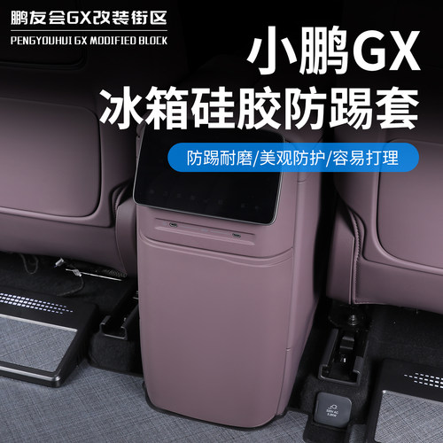小鹏GX后排冰箱后排冰箱硅胶防踢