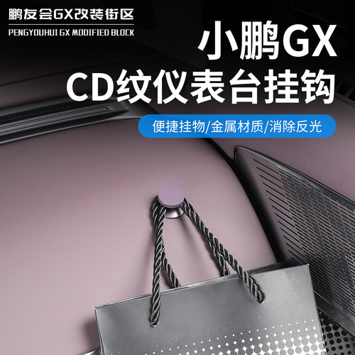 适用小鹏GX仪表台CD纹置物挂钩