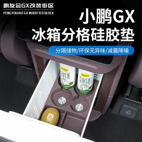 小鹏GX专用冰箱硅胶防滑减震垫