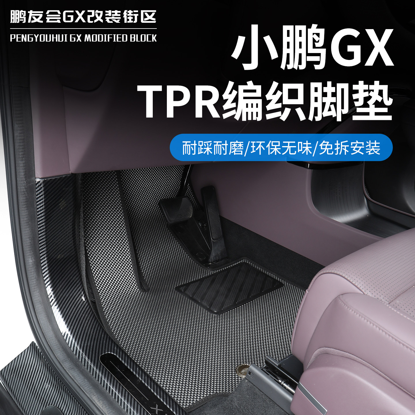 小鹏GX专用TPR编织纹脚垫