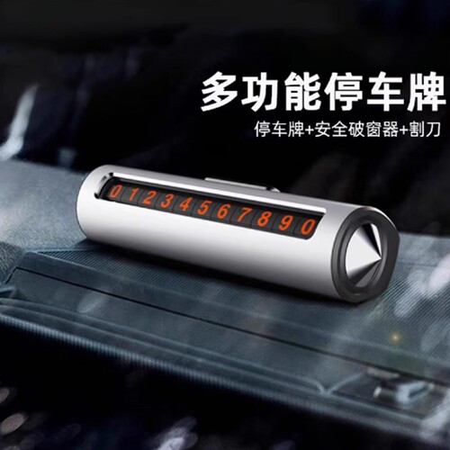 问界M8多功能停车挪车号码牌