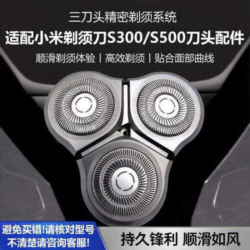 适配小米剃须刀S300500刀头配件