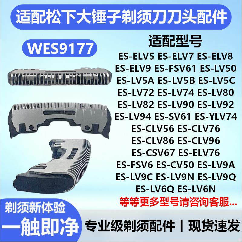 适配松下剃须刀WES9177刀头ES ELV8 LV50 LV80 YLV74 CLV56 LV9C