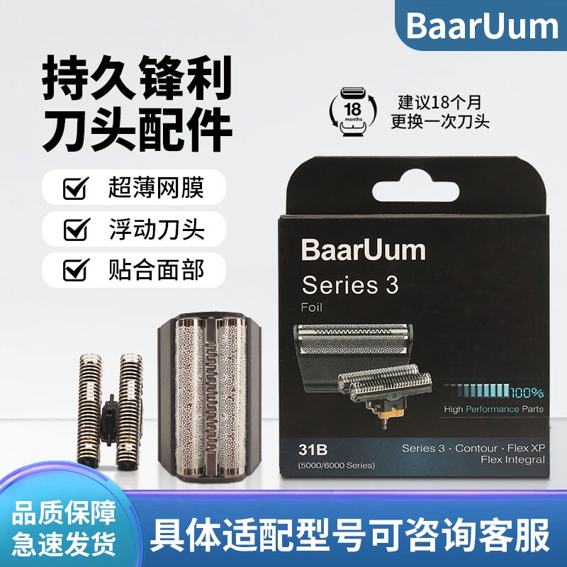 适配博朗剃须刀刀头31B 310 5742 5743 195 197s 199S 7516 4845