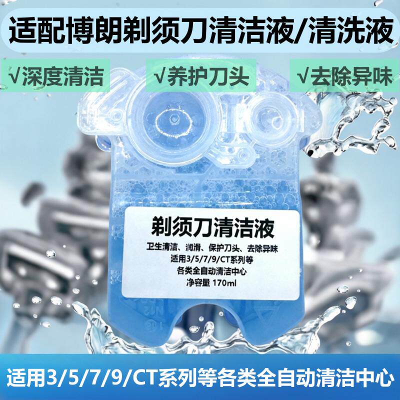 适配博朗剃须刀清洁液CCR4/CCR2替换清洗液S3/S5/S6/S7/S8/S9通用