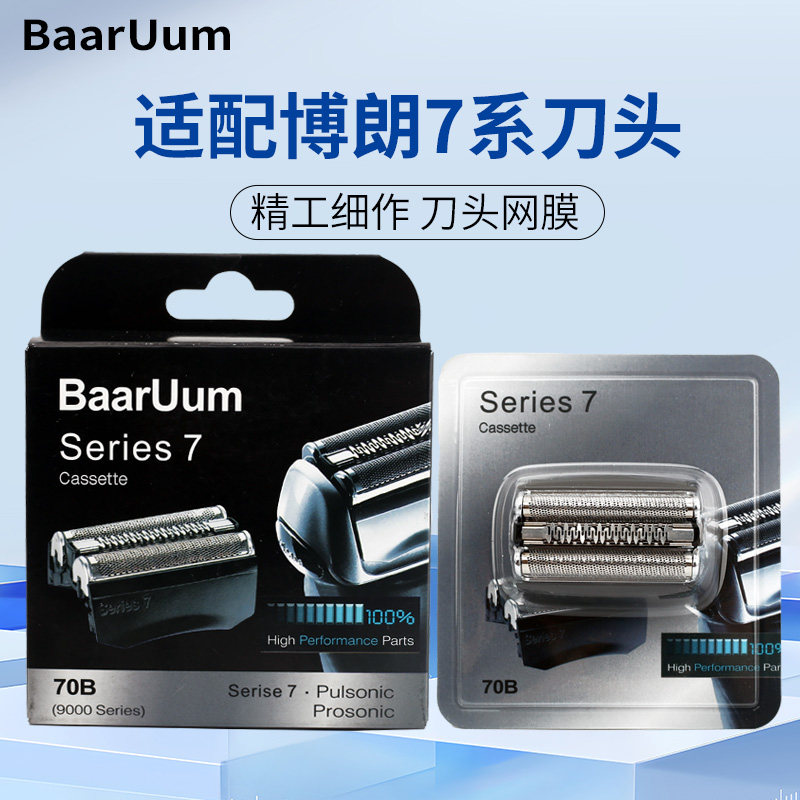 适配博朗剃须刀刀头7系70B 70S 7880cc 7855 7890  790 760 799
