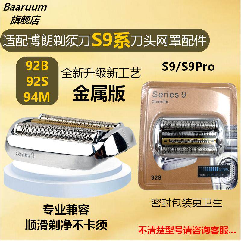 适配博朗剃须刀S9系刀头网罩配件92B 92S 94M 92M 9090cc金属版