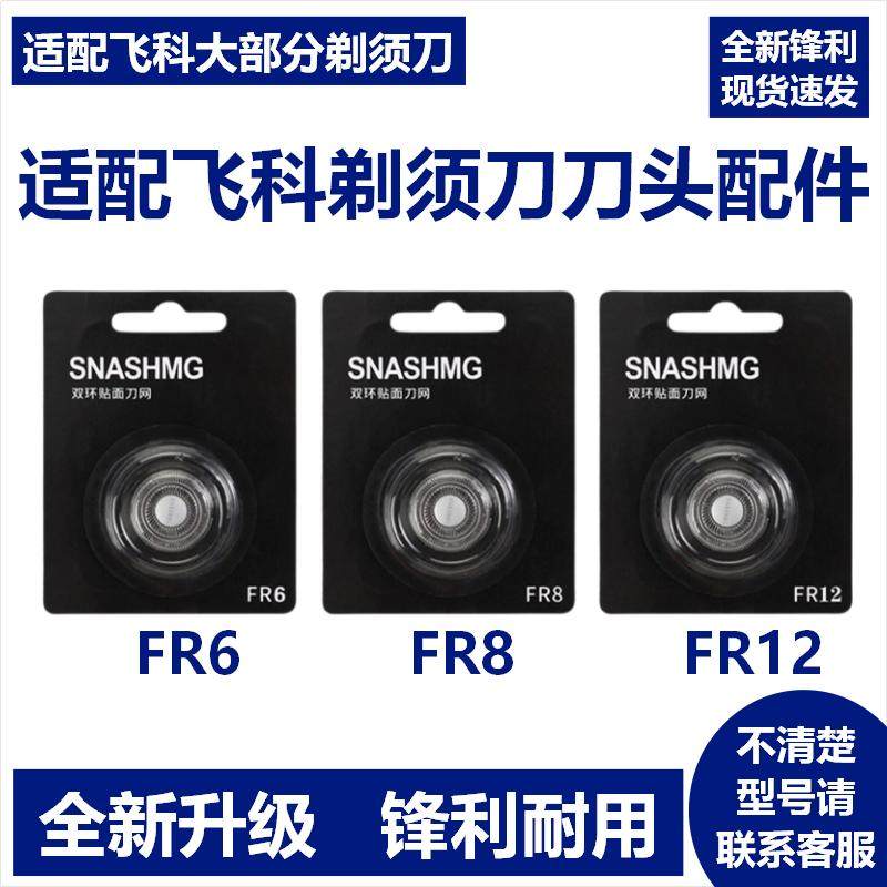 适配飞科剃须刀刀头配件FR6 FR8 FR12 FS901 339 370 966 390 905