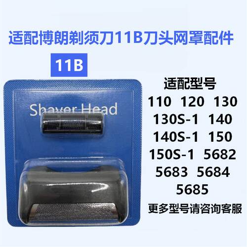 适配博朗剃须刀11B刀头网罩配件