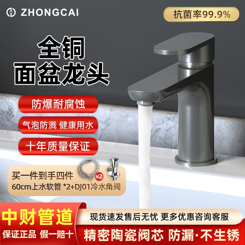 中财管道面盆水龙头全铜加厚陶瓷阀芯卫生间洗脸盆台盆冷热龙头