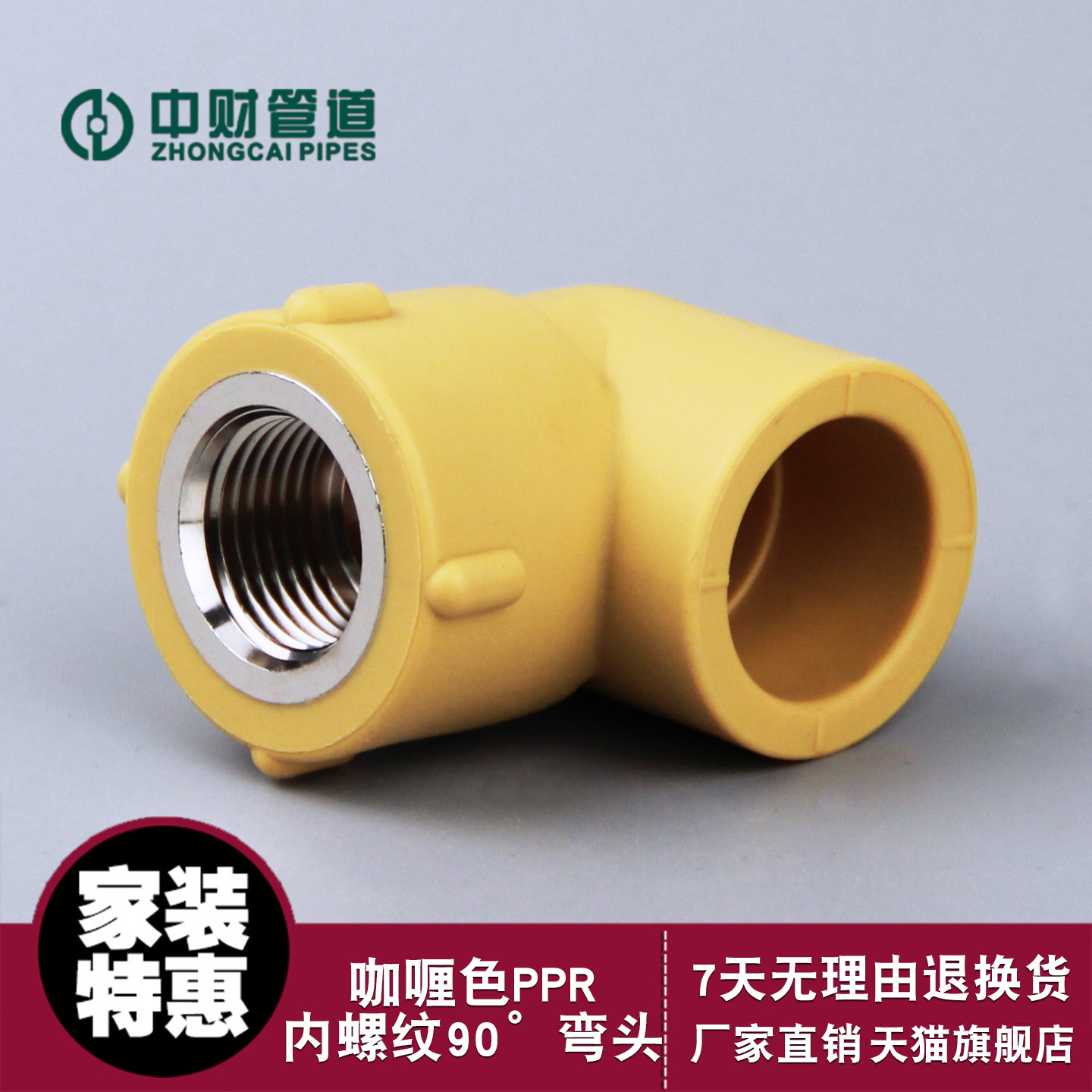 中财PPR冷热给水管材配件 咖喱色内螺纹弯头阴螺纹弯头内丝弯头