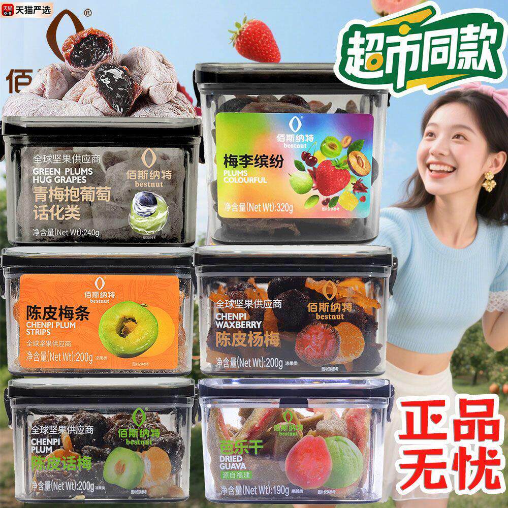 佰斯纳特青梅抱葡萄陈皮梅条芭乐干组合蜜饯开胃手工零食超市