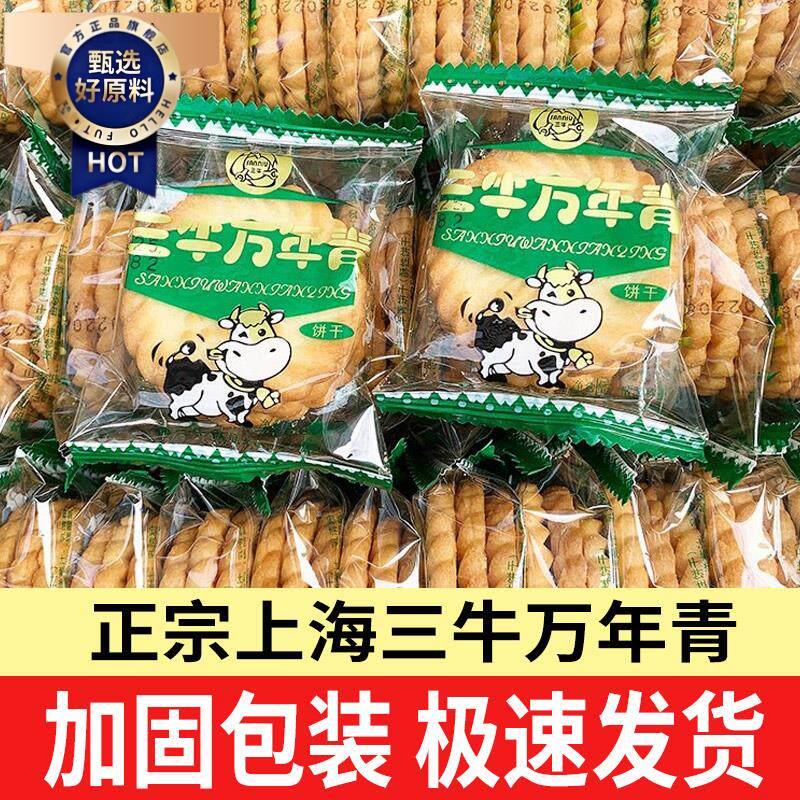 新日期上海三牛万年青饼干葱咸味饼干散装整箱怀旧年货零食小吃休
