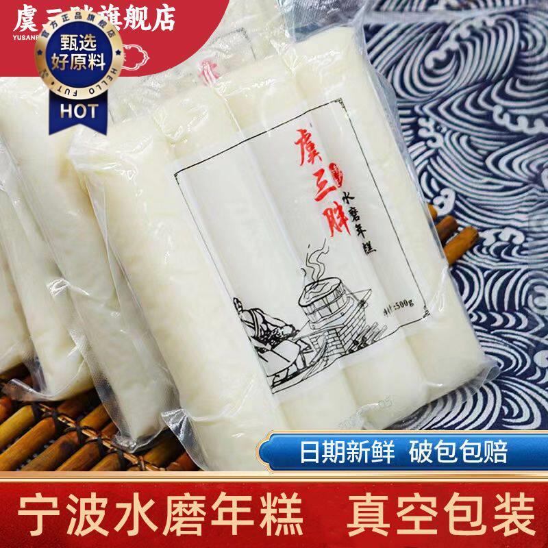 新日期虞三胖宁波水磨年糕现做现卖炒年糕条宁波年糕手工真空早餐
