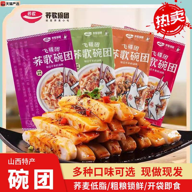 荞歌碗团香辣荞麦碗秃即食速食方便食品碗托碗坨山西柳林特产小吃