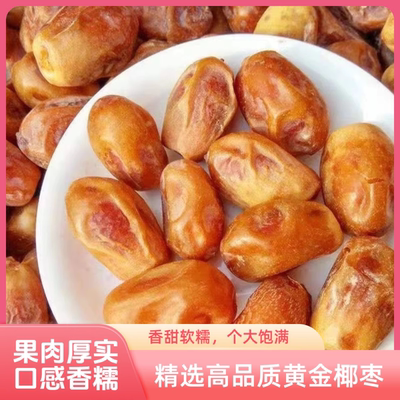 黄金椰枣新疆黄椰枣新鲜晒干煮粥平泡茶泡水无添加休闲零食干椰枣