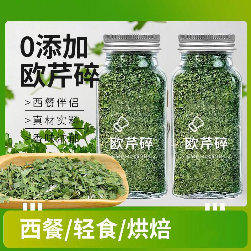 欧芹碎香芹片西芹意大利面西餐炸鸡薯条撒料烘焙香料调料家用,粮油调味/速食/干货/烘焙,香辛料/干调类,淘宝优惠券,粉丝福利购,淘宝优惠卷