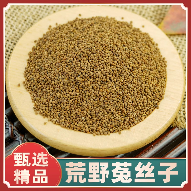 菟丝子中药材野生五味子沙苑子菟丝子枸杞茶袋泡茶水正品兔