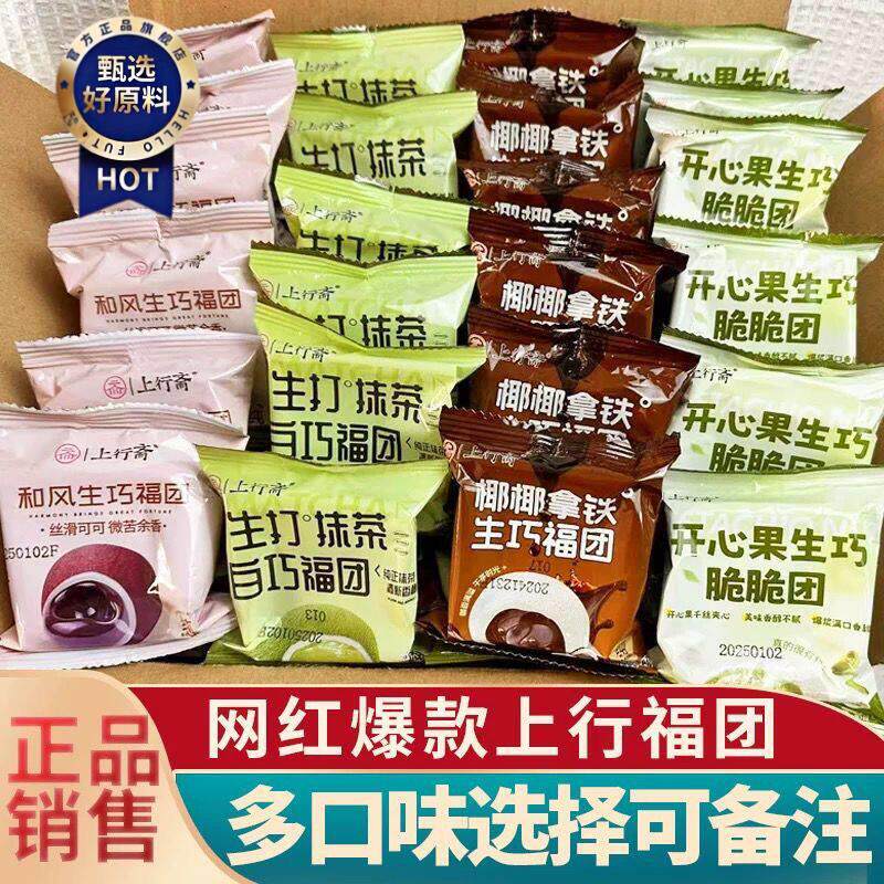 新日期上行斋生巧福团混装开心果抹茶味零食纯可可巧克力爆浆麻薯