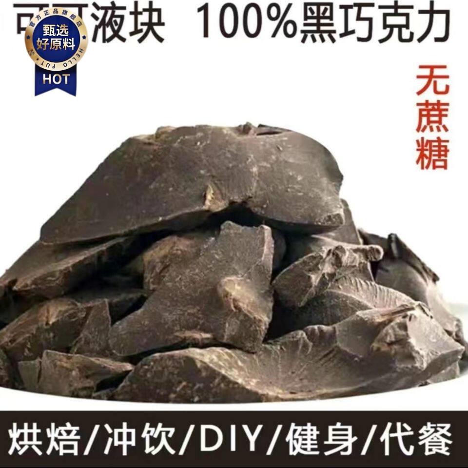 新日期正品纯可可液块100%苦黑巧克力原料DIY烘培大(代可可脂)