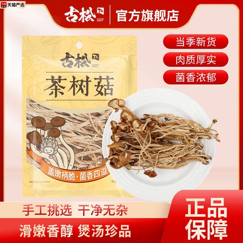 古松茶树菇128g净重干货食材农家新货香菇特产茶薪菇炖汤煲汤香菇