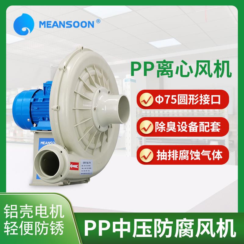 厂家货源明庶CREF-2T75聚丙烯中压耐酸碱塑料防腐风机PP离心风机