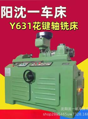 沈阳沈一花键轴铣床Y631K键槽成型设备Y631半自动花键轴铣床